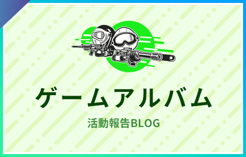 定例会アルバム