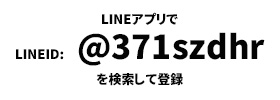 LINE　IDで登録